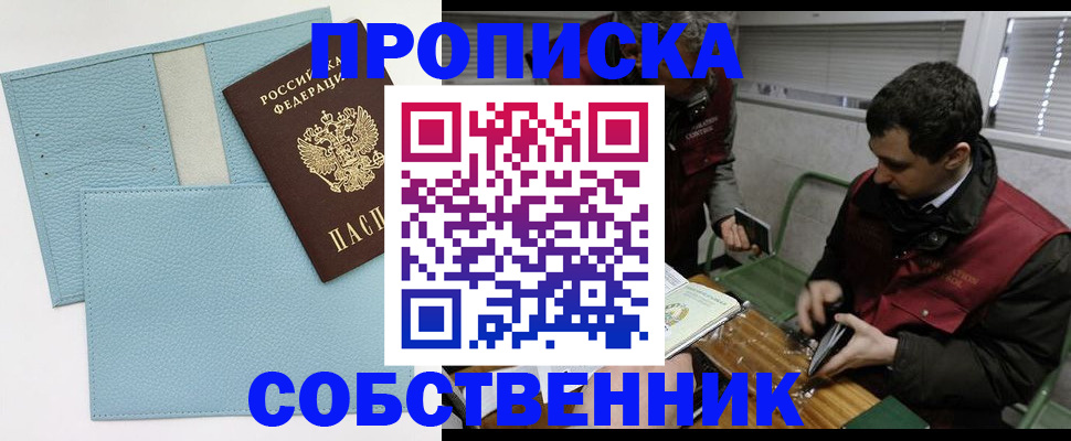 прописка законно в Амурске
