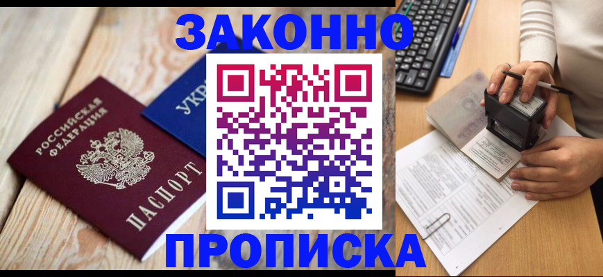 прописка гарантия в Амурске